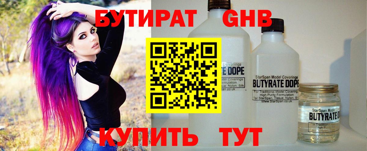 Бутират Butirat Псков