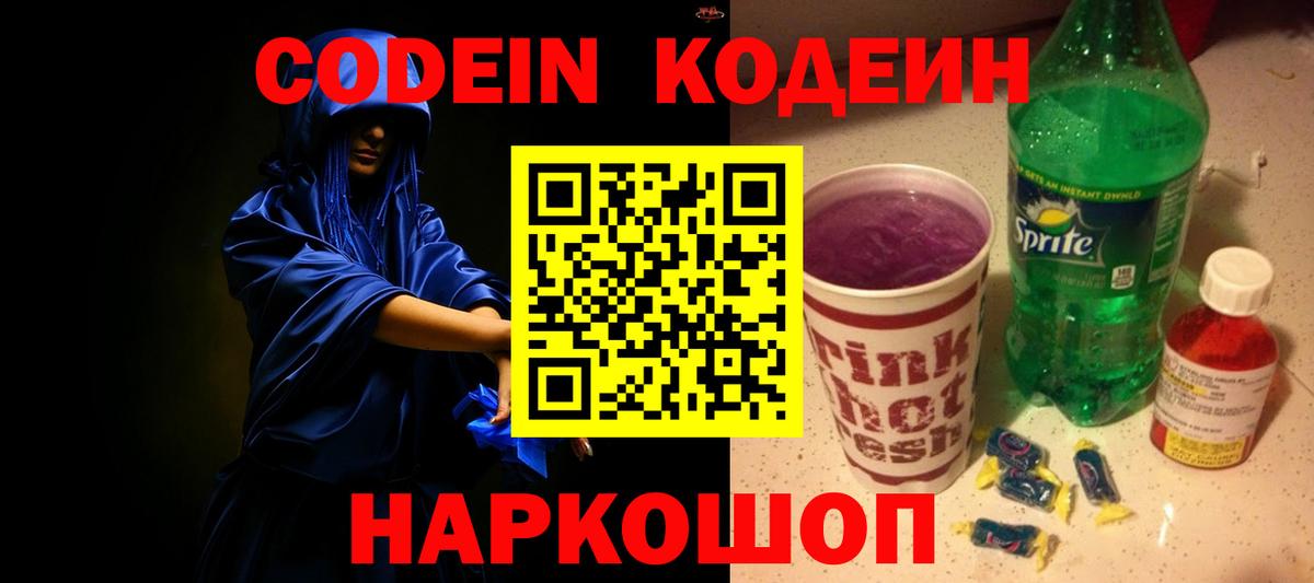 Псков  Кодеин Purple Drank  Вход с VPN  Codein напиток Lean (лин) 
